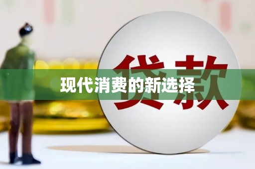 长乐现代消费的新选择