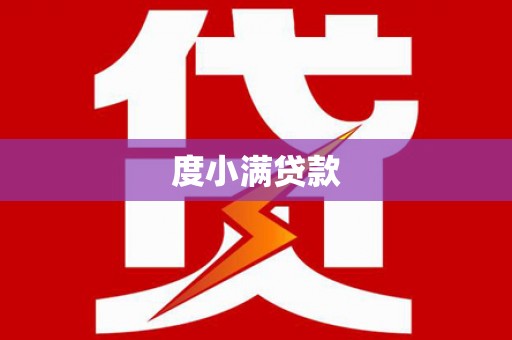 长乐度小满贷款