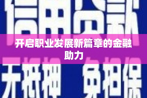 长乐开启职业发展新篇章的金融助力