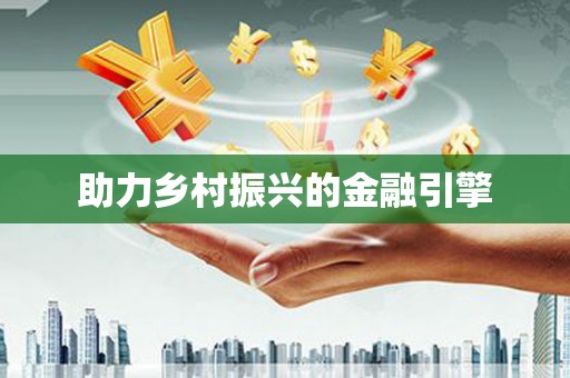 长乐助力乡村振兴的金融引擎