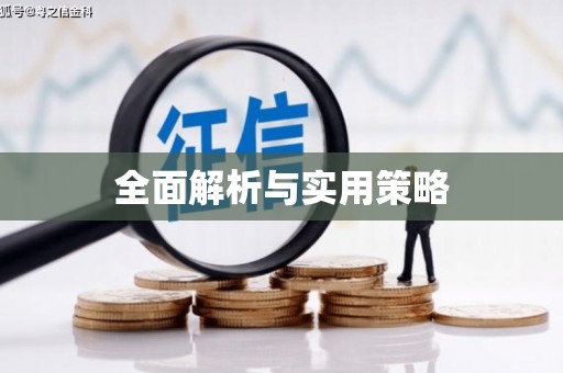 长乐全面解析与实用策略