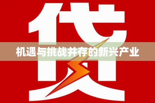 长乐机遇与挑战并存的新兴产业