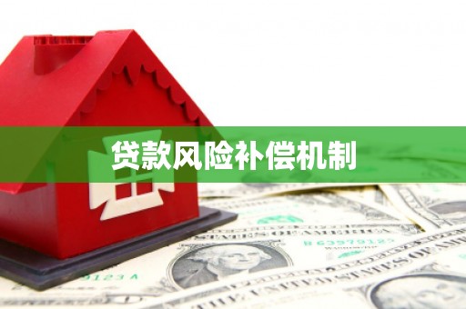 长乐贷款风险补偿机制