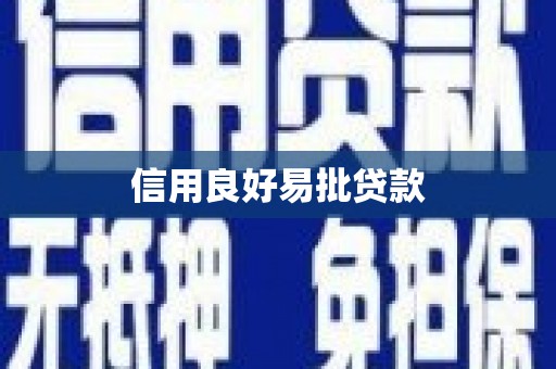 长乐信用良好易批贷款
