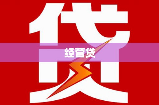 长乐经营贷