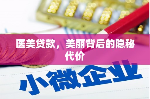 长乐医美贷款，美丽背后的隐秘代价