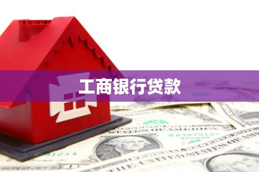 长乐工商银行贷款