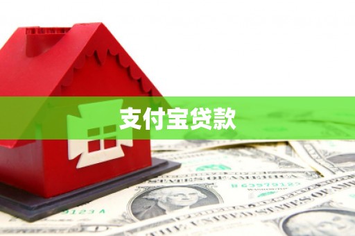 长乐支付宝贷款