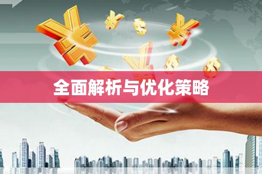 长乐全面解析与优化策略