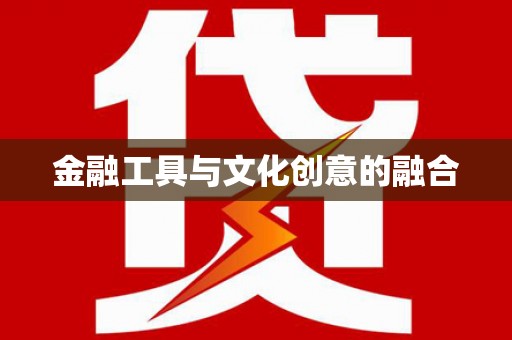 长乐金融工具与文化创意的融合