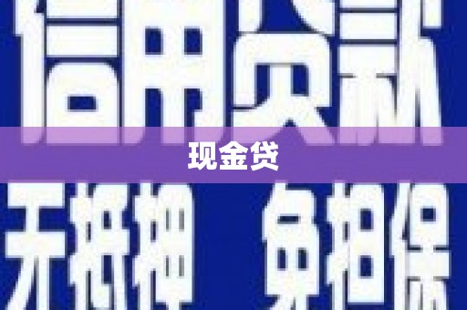 长乐现金贷