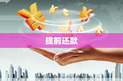 长乐提前还款