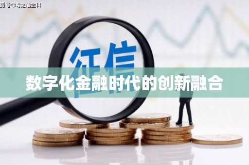 长乐数字化金融时代的创新融合