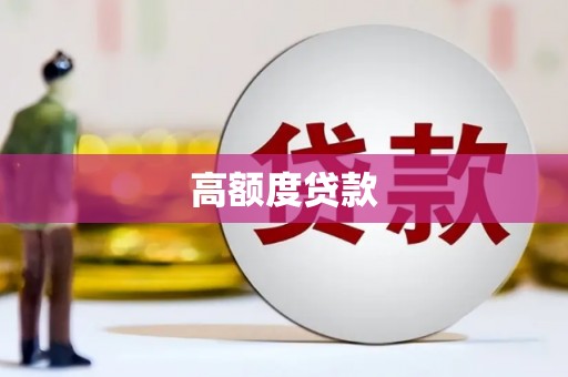 长乐高额度贷款