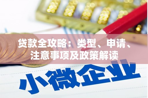 长乐贷款全攻略：类型、申请、注意事项及政策解读
