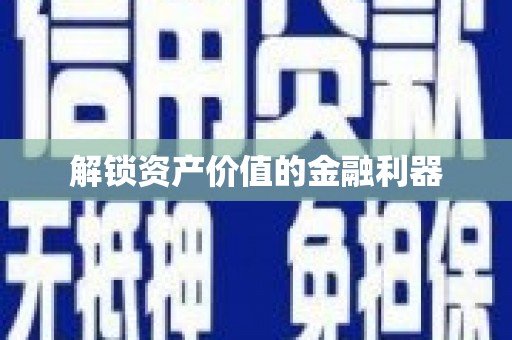 长乐解锁资产价值的金融利器
