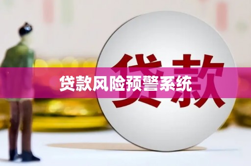长乐贷款风险预警系统