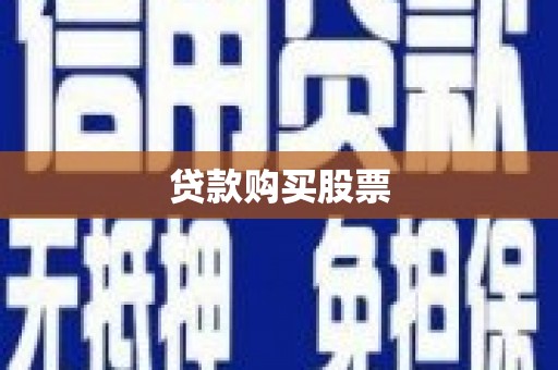 长乐贷款购买股票